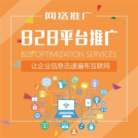 b2b平台推广 - 江门建站|网站商城平台建设|网店装修运营|seo关键 .